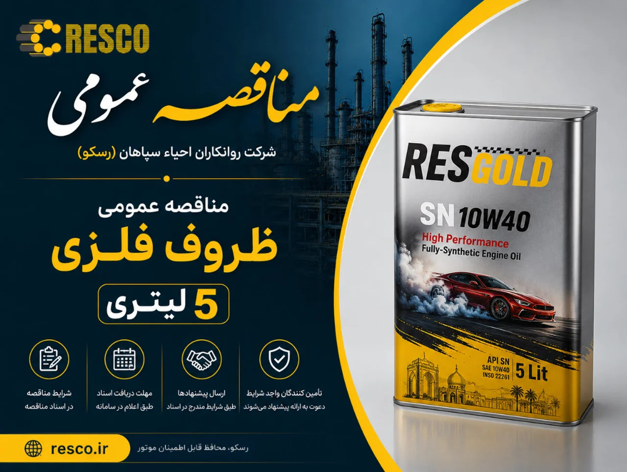 تجدید مناقصه عمومی ظروف فلزی 5 لیتری شرکت رسکو