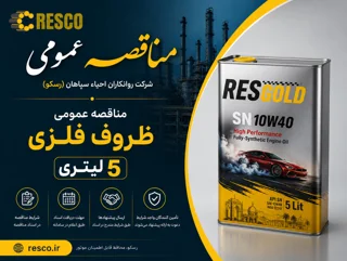 تجدید مناقصه عمومی ظروف فلزی 5 لیتری شرکت رسکو