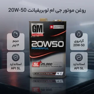 روغن موتور خودرو بنزینی جی ام لوبریفیانت مدل 25000 SL 20W-50 حجم 4 لیتر 102159726