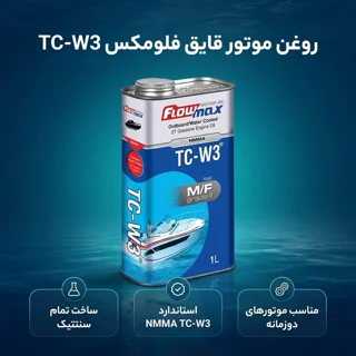 روغن موتور قایق فلومکس مدل TC-W3 M/F W3 حجم 1 لیتر 102158923