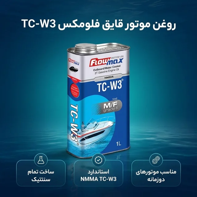 روغن موتور قایق فلومکس مدل TC-W3 M/F W3 حجم 1 لیتر 102158923