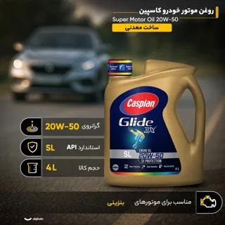 روغن موتور خودرو بنزینی کاسپین مدل SL 20W-50 Super Motor Oil حجم 4 لیتر 102152736