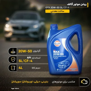 روغن موتور گالف مدل مکس ( MAX ) 20W50 SL حجم 4لیتر 102158342