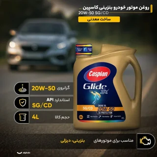 روغن موتور خودرو بنزینی کاسپین مدل 20W-50 SG حجم 4 لیتر 102152685