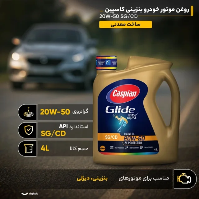 روغن موتور خودرو بنزینی کاسپین مدل 20W-50 SG حجم 4 لیتر 102152685