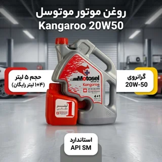 روغن موتور خودرو موتوسل مدل کانگورو 20W50 حجم 5 لیتر 102156922