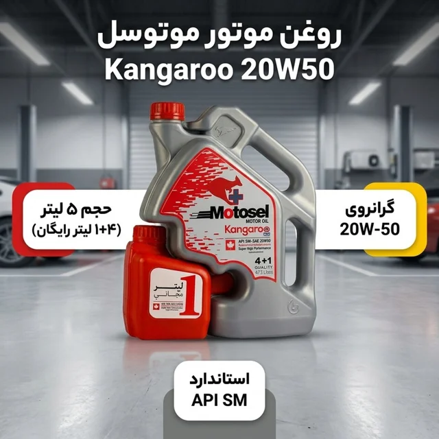 روغن موتور خودرو موتوسل مدل کانگورو 20W50 حجم 5 لیتر 102156922