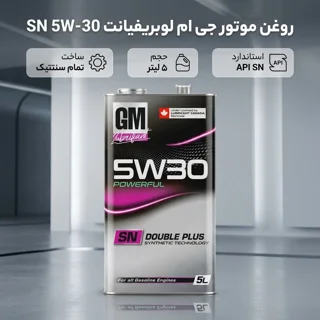 روغن موتور خودرو بنزینی جی ام لوبریفیانت مدل SN 5W-30 حجم 5 لیتر 102158894