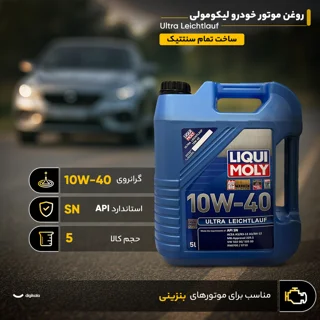 روغن موتور خودرو لیکومولی مدل Ultra Leichtlauf 10W40 SN حجم 5 لیتر 102157037