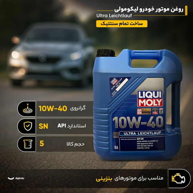 روغن موتور خودرو لیکومولی مدل Ultra Leichtlauf 10W40 SN حجم 5 لیتر 102157037