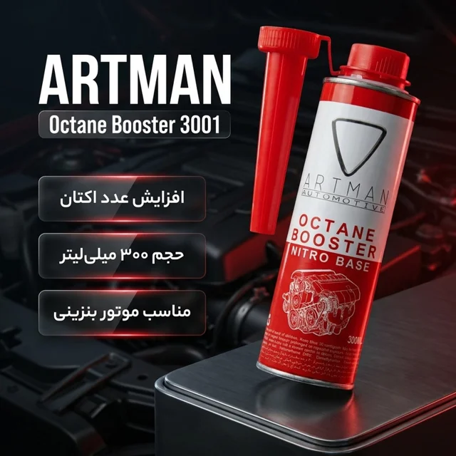مکمل سوخت خودرو آرتمن مدل 3001 حجم 300 میلی لیتر 102245362