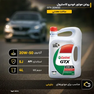 روغن موتور خودرو کاسترول مدل GTX 4L 20W50 SJ حجم 4 لیتر 102157420