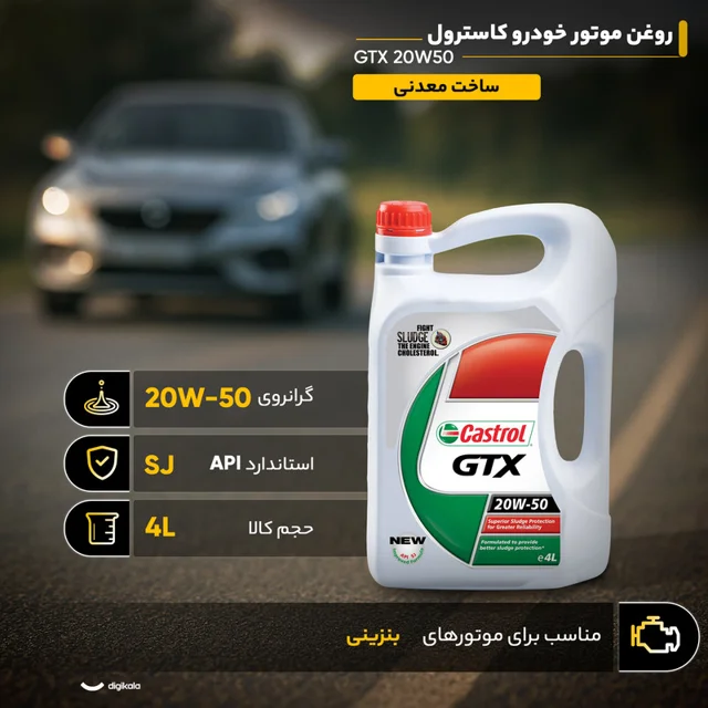 روغن موتور خودرو کاسترول مدل GTX 4L 20W50 SJ حجم 4 لیتر 102157420