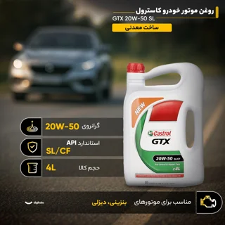 روغن موتور خودرو کاسترول مدل GTX 20W50 SL حجم 4 لیتر 102156992