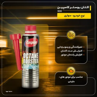 اکتان بوستر کاسپین مدل 300 حجم 300 میلی لیتر 102241039