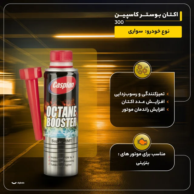 اکتان بوستر کاسپین مدل 300 حجم 300 میلی لیتر 102241039