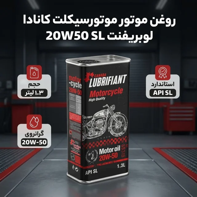 روغن موتور لوبریفنت کانادا مدل 20W50  SL  حجم 1.3 لیتر 102157647