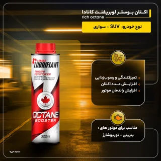 اکتان بوستر لوبریفنت کانادا مدل rich octane حجم 300 میلی لیتر بسته 2 عددی 102244549