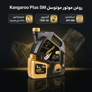 روغن موتور خودرو موتوسل مدل Kangaroo Plus SM 10W40 حجم 5 لیتر 102156894