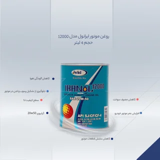 روغن موتور ایرانول مدل 12000 حجم 4 لیتر 102159937