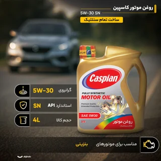 روغن موتور کاسپین مدل 5W-30 SN حجم 4 لیتر 102159922