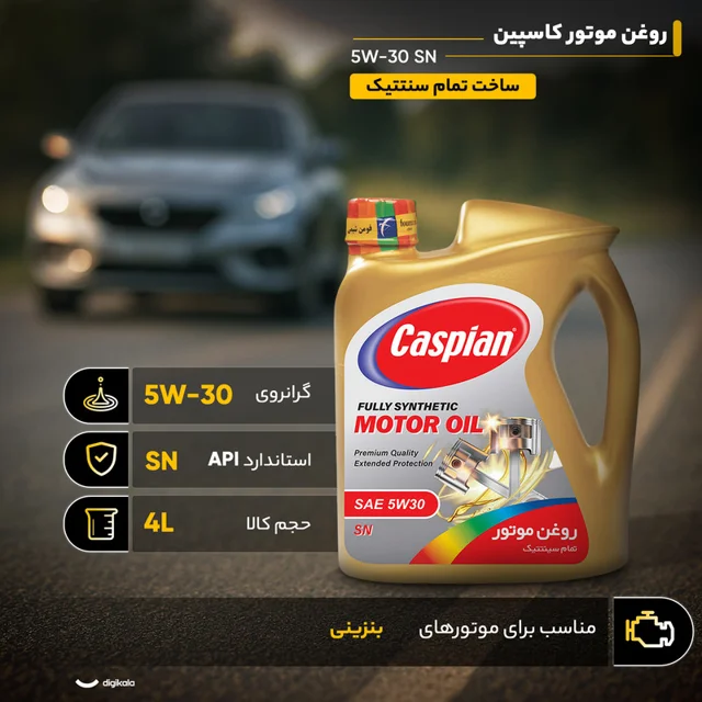 روغن موتور کاسپین مدل 5W-30 SN حجم 4 لیتر 102159922