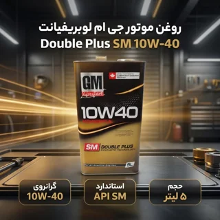 روغن موتور خودرو بنزینی جی ام لوبریفیانت مدل دابل پلاس SM 10W-40 حجم 5 لیتر 102157469
