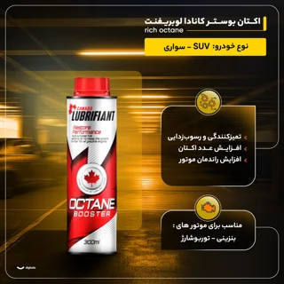 اکتان بوستر کانادا لوبریفنت مدل rich octane حجم 300 میلی لیتر بسته 4 عددی 102246158