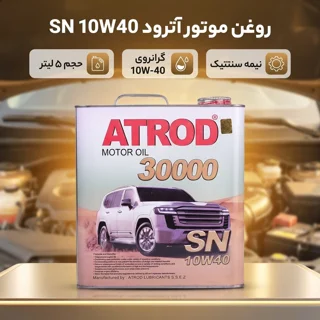 روغن موتور آترود مدل 10W40 SN نیمه سنتتیک کد 110033 حجم 5 لیتر 102157105