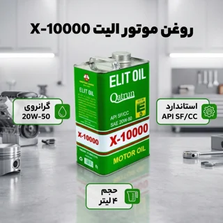 روغن موتور الیت کد X-10000 مدل 20W50 SF/CC حجم 4 لیتر 102156945