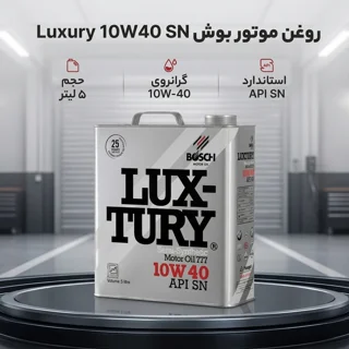 روغن موتور خودرو بنزینی بوش مدل لاکچری 10W40 SN حجم 5 ليتر 102157135