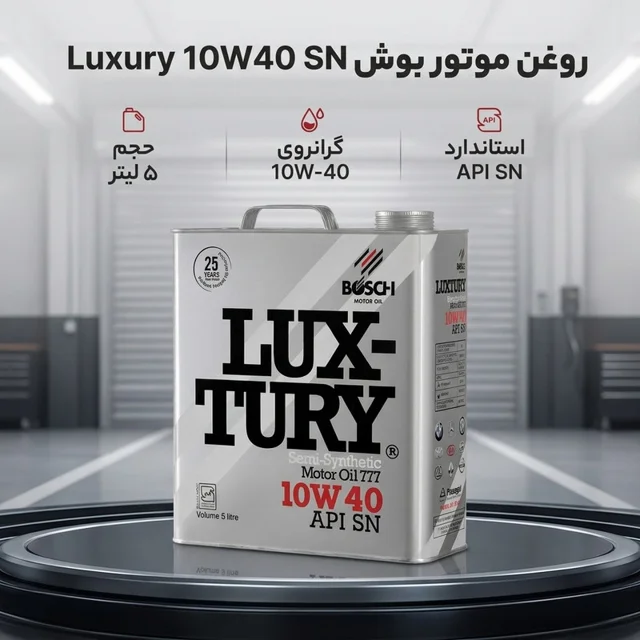 روغن موتور خودرو بنزینی بوش مدل لاکچری 10W40 SN حجم 5 ليتر 102157135