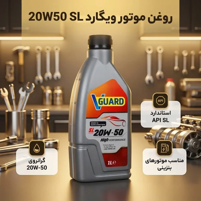 روغن موتور خودرو بنزینی ویگارد مدل 20W50 SL حجم 1 لیتر 102157524