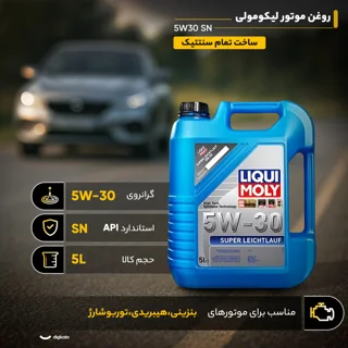 روغن موتور لیکومولی مدل 5W30 SN حجم 5 لیتر 102158978