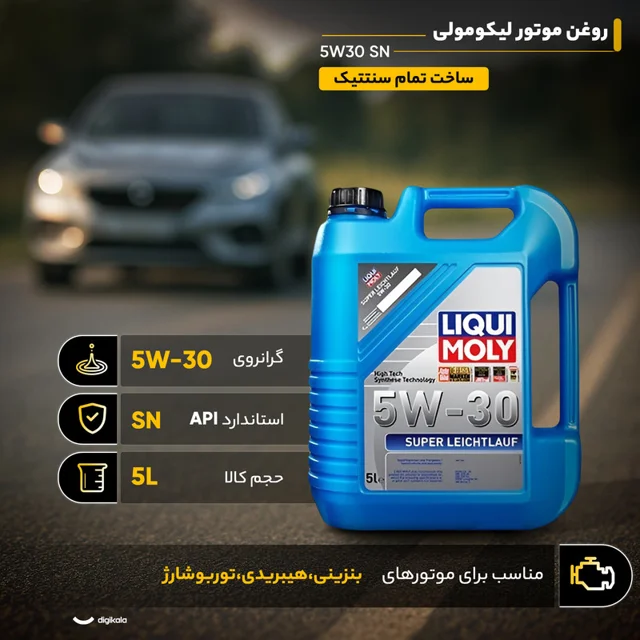 روغن موتور لیکومولی مدل 5W30 SN حجم 5 لیتر 102158978