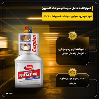 تمیزکننده ی کامل سیستم سوخت کاسپین حجم 400 میلی لیتر 102241980